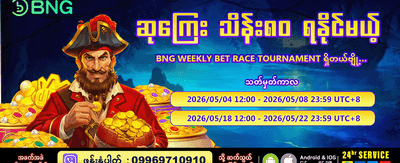 နေ့စဉ် ဘောနပ်စ်များ ရယူပါ